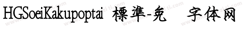 HGSoeiKakupoptai 標準字体转换